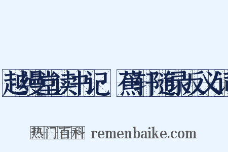 越缦堂读书记·蕉轩随录反义词是什么意思的图片